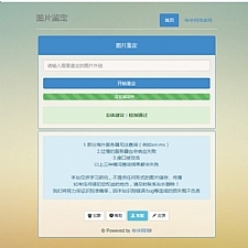 网络图片鉴定PHP源码